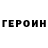 Героин VHQ SerBor